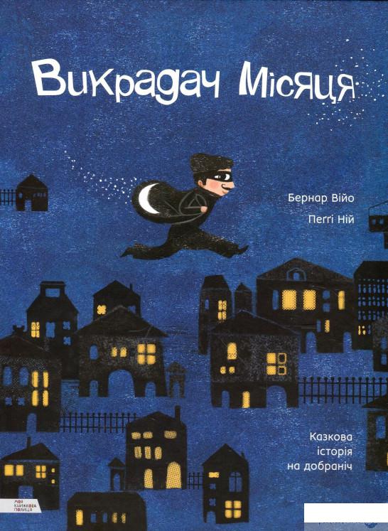 

Книга Викрадач місяця (913014)