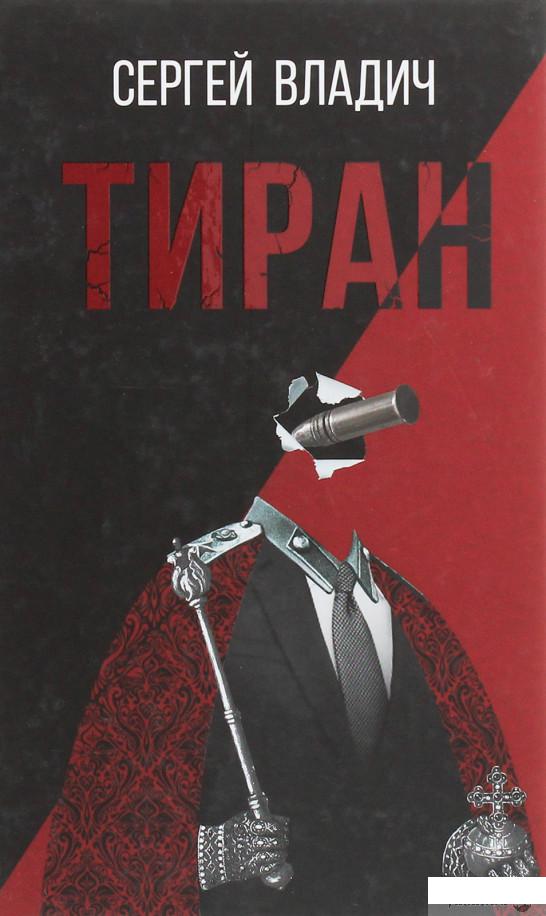 

Книга Тиран. Роман-зеркало (1223238)