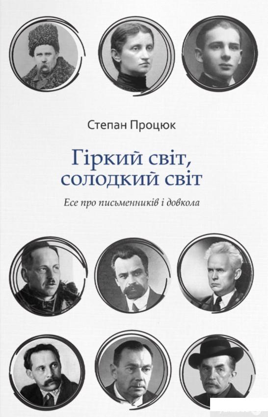 

Книга Гіркий світ, солодкий світ (1337015)