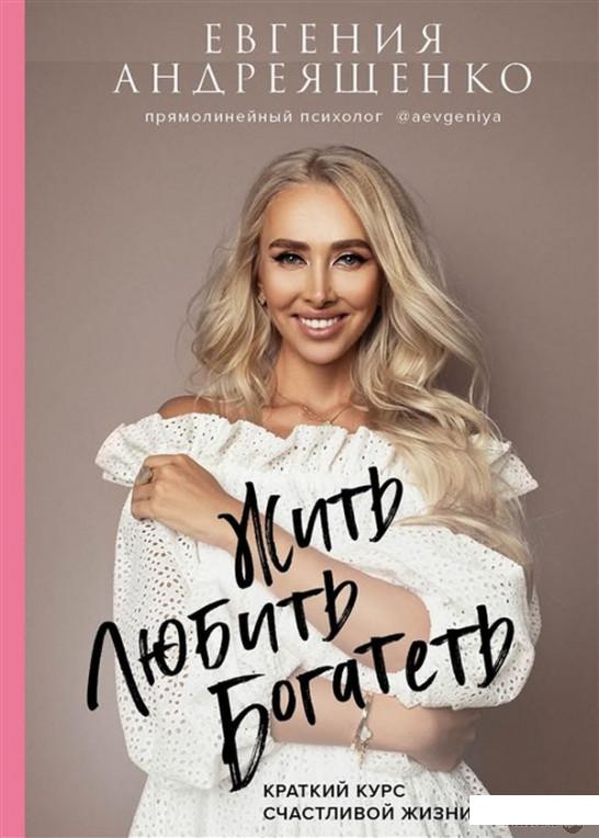 

Книга Жить. Любить. Богатеть (1336798)