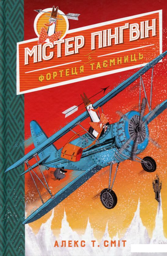 

Книга Містер Пінґвін & фортеця таємниць (1337811)