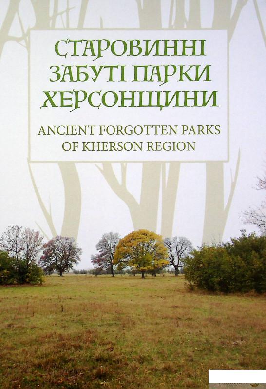 

Книга Старовинні забуті парки Херсонщини. Монографія (1332416)