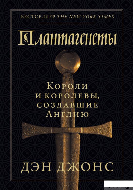 

Книга Плантагенеты. Короли и королевы, создавшие Англию (1337509)