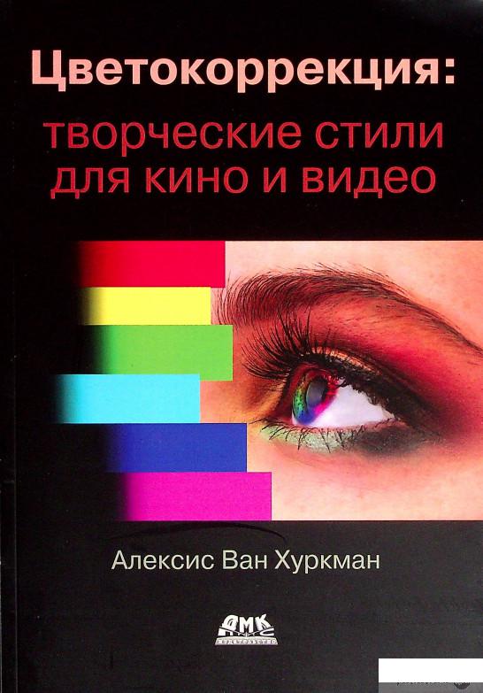 

Книга Цветокоррекция. Творческие стили для кино и видео (1378412)
