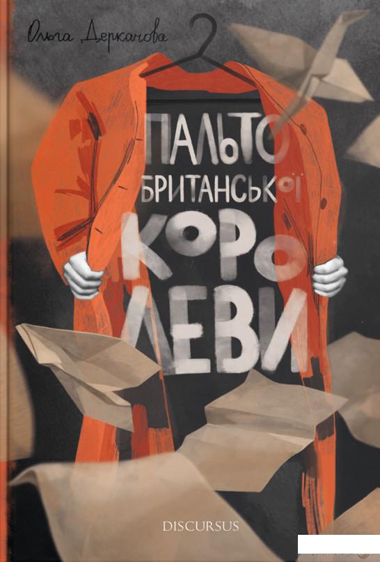 

Книга Пальто британської королеви (1337014)