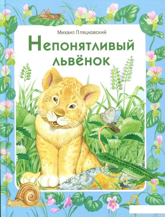 

Книга Непонятливый львенок (930403)