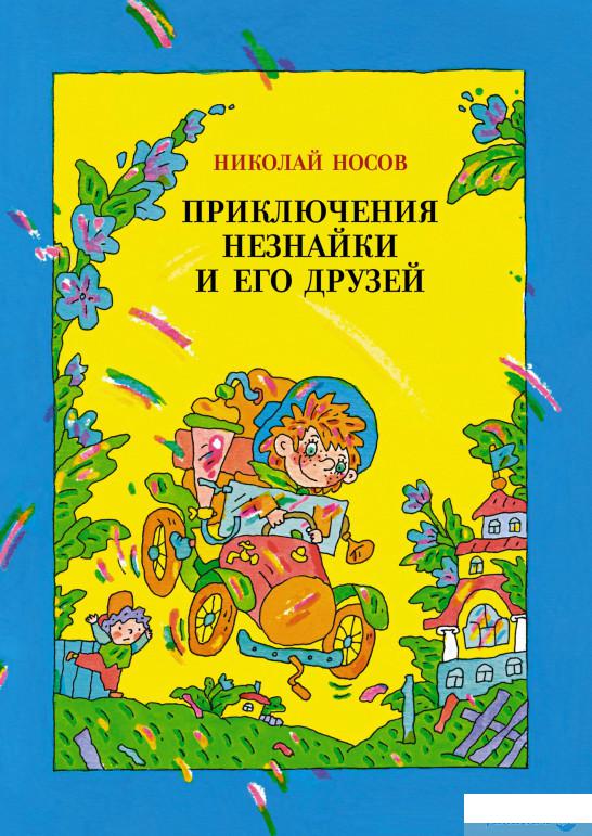 

Книга Приключения Незнайки и его друзей (1326127)