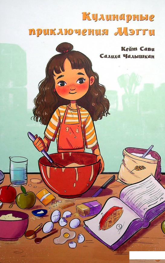 

Книга Кулинарные приключения Мэгги (1336791)