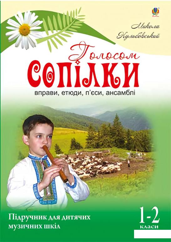 

Книга Голосом сопілки. Підручник для дитячих музичних шкіл. 1-2 класи (977670)