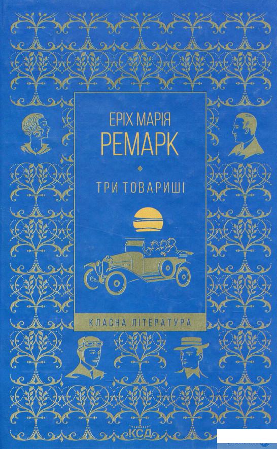 

Книга Три товариші (1329993)