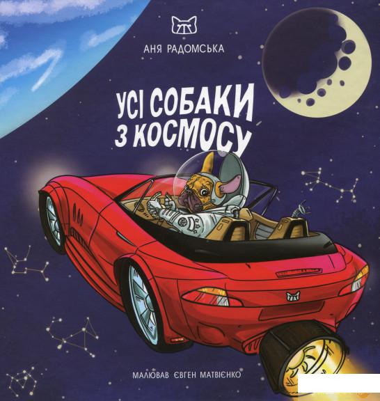 

Книга Усі собаки з космосу (1337753)