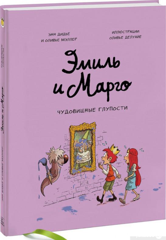 

Книга Эмиль и Марго. Чудовищные глупости (894350)