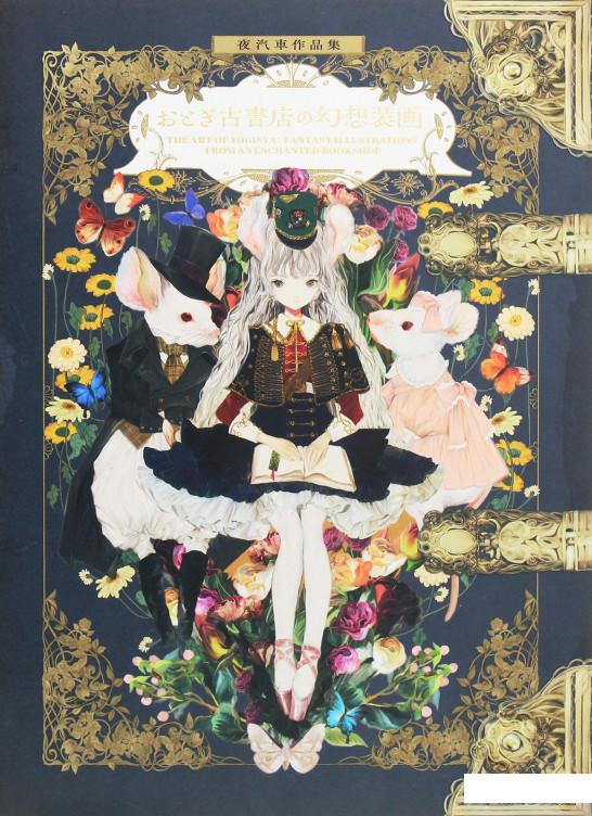 

Книга The Art of Yogisya. Fantasy Illustrations from an Enchanted Bookshop (1227634)