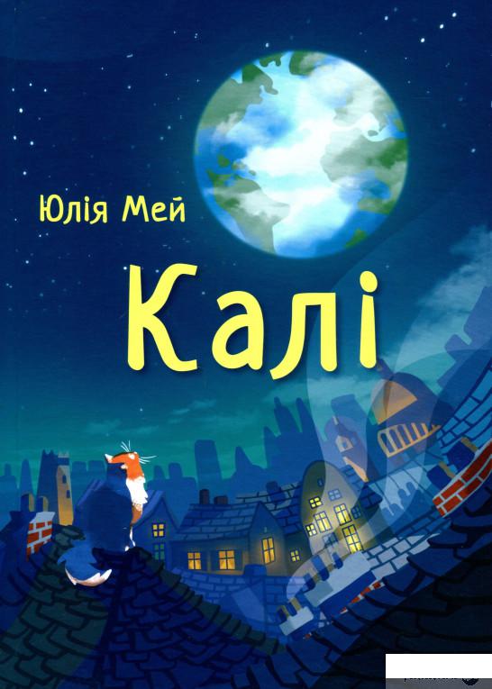 

Книга Калі (1331492)