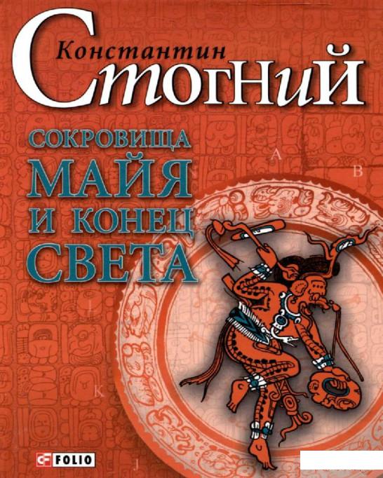 

Книга Сокровища майя и конец света (314264)