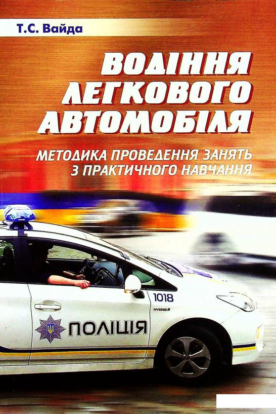

Книга Водіння легкового автомобіля (1332352)