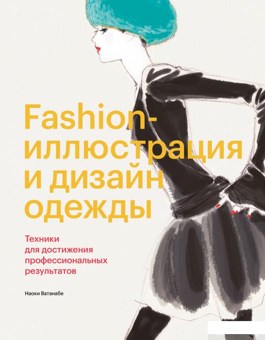 

Книга Fashion-иллюстрация и дизайн одежды. Техники для достижения профессиональных результатов (1336499)