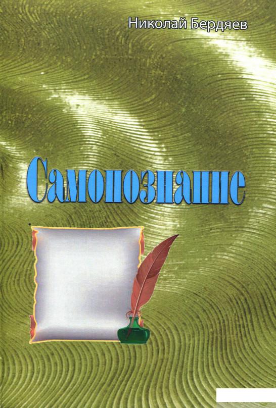 

Книга Самопознание (1336640)