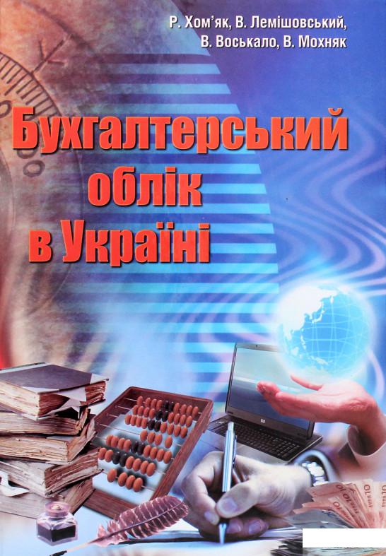 

Книга Бухгалтерський облік в Україні (1294829)