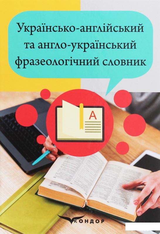 

Книга Українсько-англійський та англо-український фразеологічний словник (1259817)