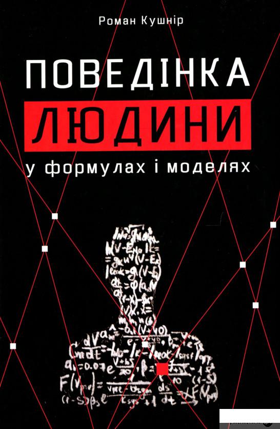 

Книга Поведінка людини (1331502)