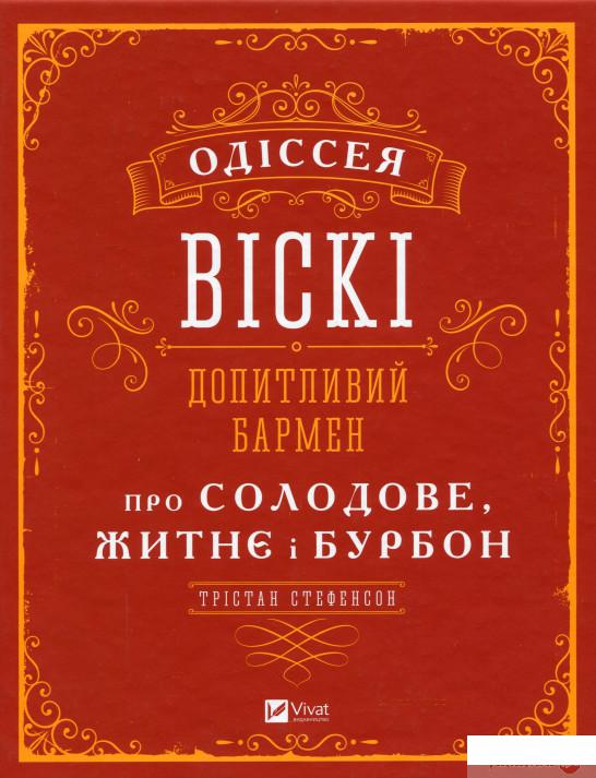 

Книга Одіссея віскі. Допитливий бармен про солодове, житнє і бурбон (1331463)