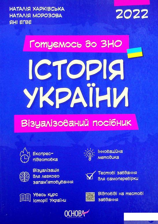 

Книга Готуємось до ЗНО. Історія України. Візуалізований посібник (1336692)