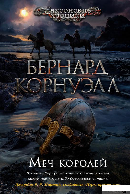 

Книга Меч королей (1291800)