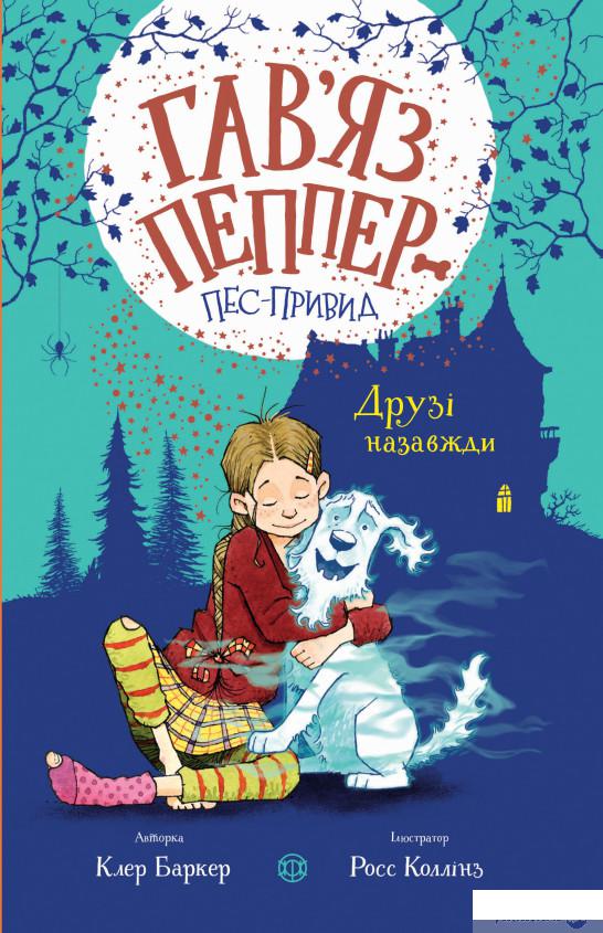 

Книга Гав’яз Пеппер — пес-привид. Книга 1. Друзі назавжди (1337451)