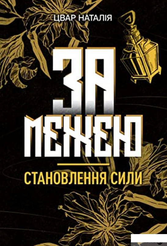 

Книга За межею. Становлення сили (1296808)