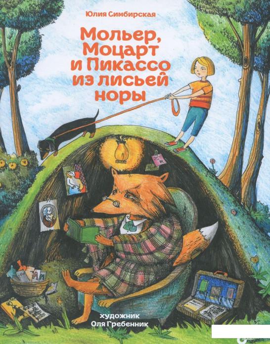 

Книга Мольер, Моцарт и Пикассо из лисьей норы (838190)