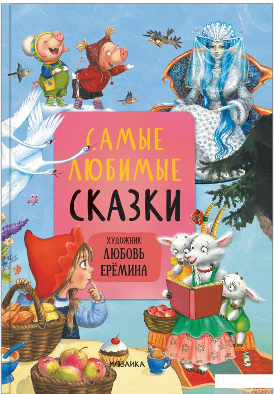

Книга Самые любимые сказки (1330396)