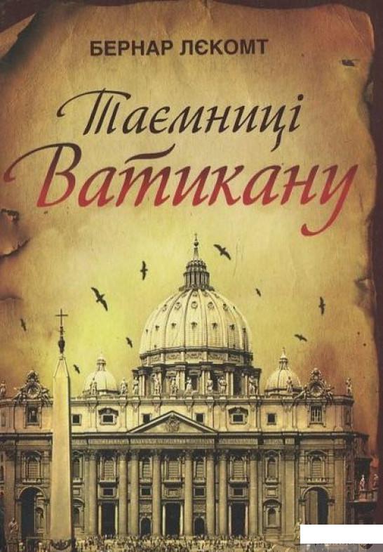 

Книга Таємниці Ватикану (452411)