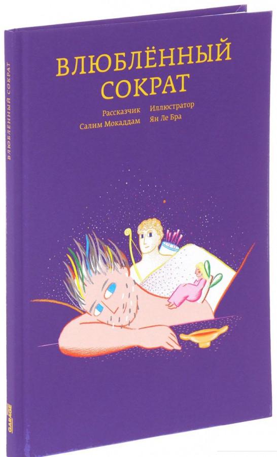 

Книга Влюбленный Сократ (693908)
