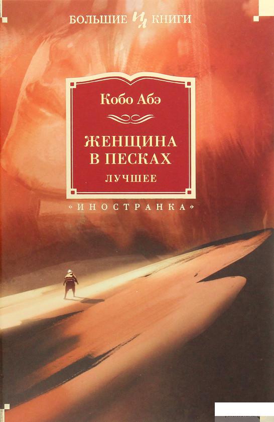 

Книга Женщина в песках. Лучшее (1263570)