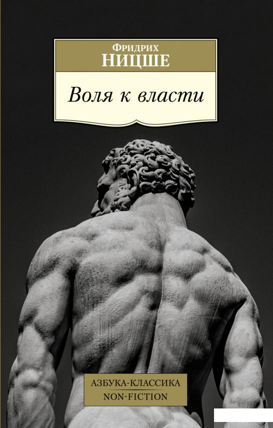 

Книга Воля к власти (1330754)