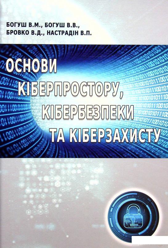 

Книга Основи кіберпростору, кібербезпеки та кіберзахисту (1337333)