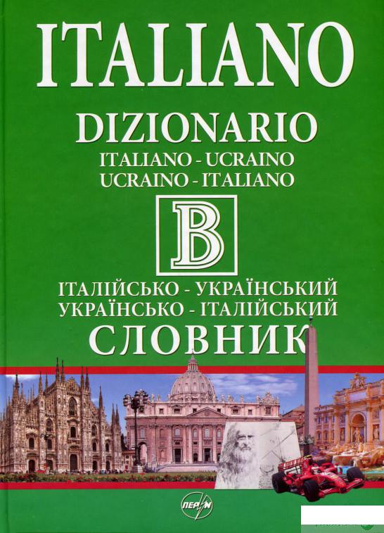 

Книга Італійсько-український словник. Українсько-італійський словник. 440 000 слів і словосполучень (661786)