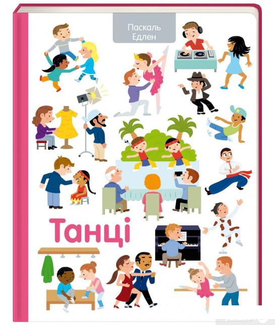 

Книга Танці (1330943)
