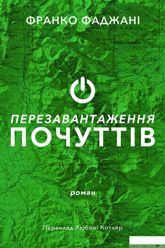 

Книга Перезавантаження почуттів (1332080)