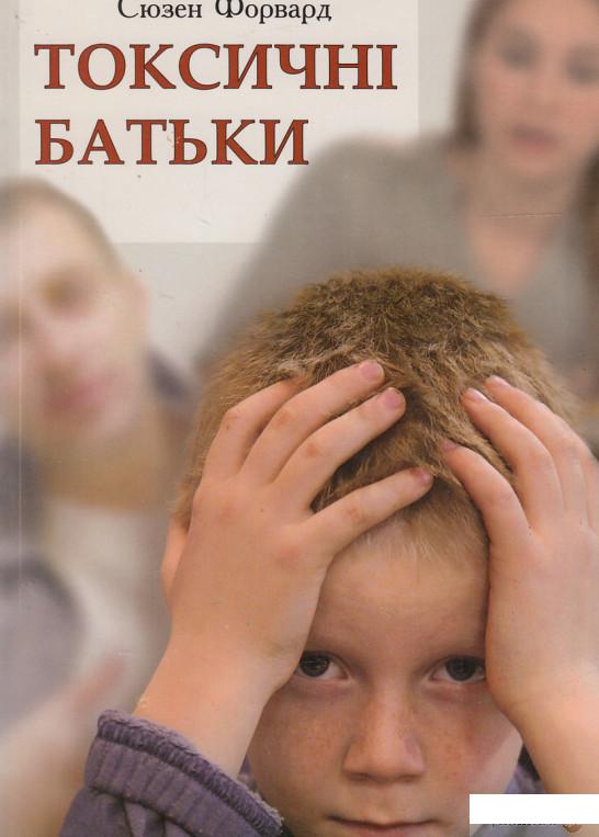 

Книга Токсичні батьки (452586)