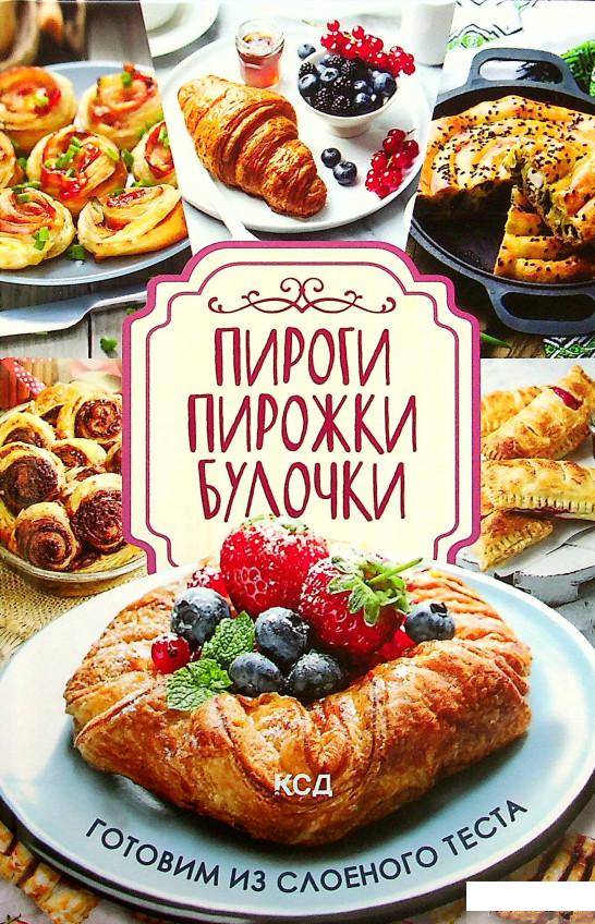 

Книга Пироги, пирожки, булочки. Готовим из слоёного теста (1337139)
