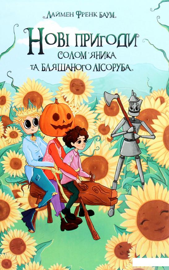 

Книга Нові пригоди Солом’яника та Бляшаного Лісоруба, а також неймовірні походеньки чудових і незрівнянних Брошкового Жука, Джека Гарбузової Голови, Дров’яної Козли й Блазнюка (1226455)