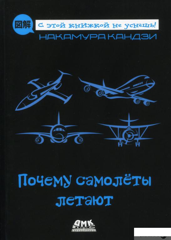 

Книга Почему самолеты летают (1378405)