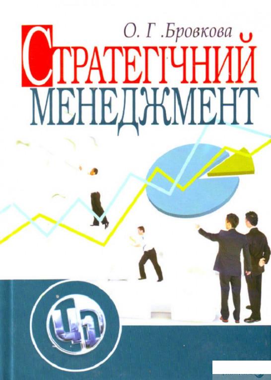 

Книга Стратегічний менеджмент (675030)