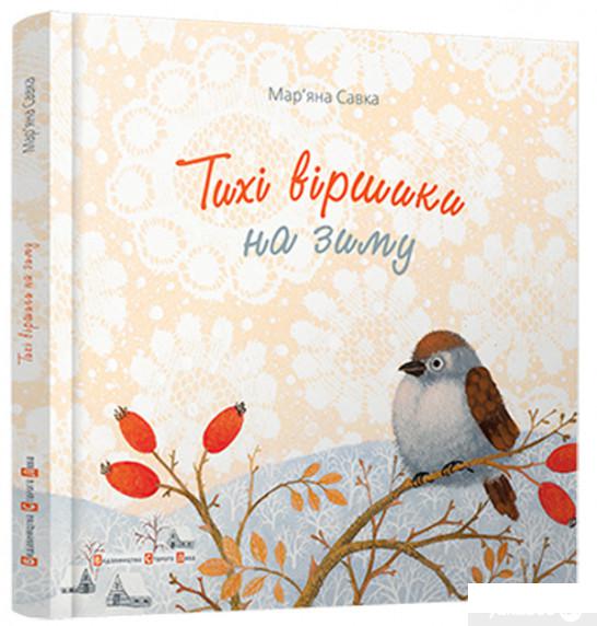 

Книга Тихі віршики на зиму (584048)