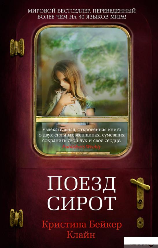 

Книга Поезд сирот (1330707)