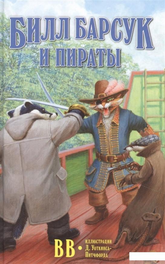

Книга Билл Барсук и пираты (1331731)