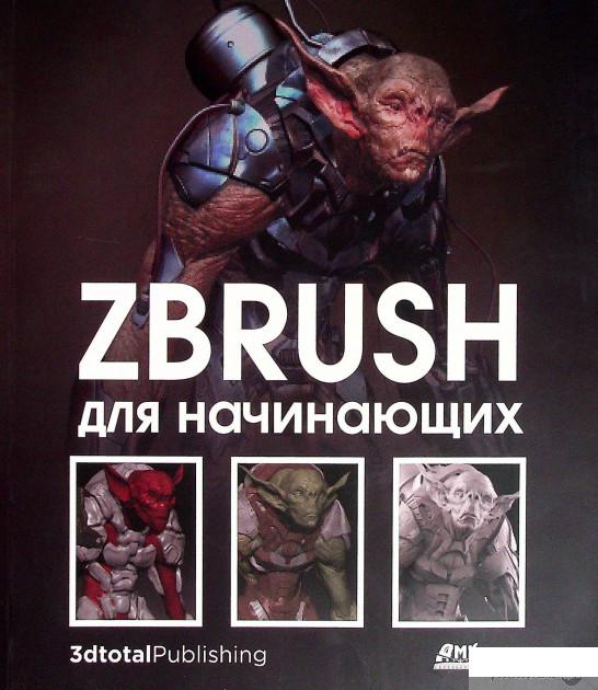 

Книга ZBrush для начинающих (1378388)