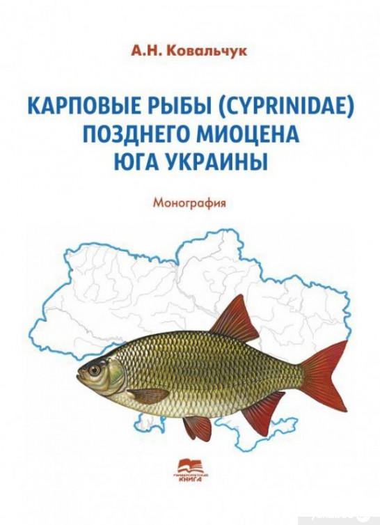 

Книга Карповые рыбы (Cyprinidae) позднего миоцена юга Украины (1221176)
